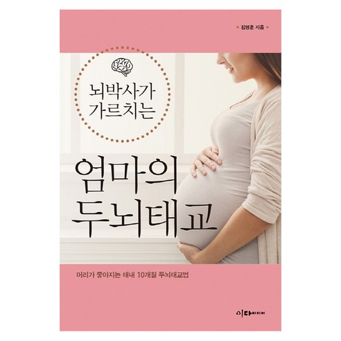 뇌박사가 가르치는 엄마의 두뇌태교