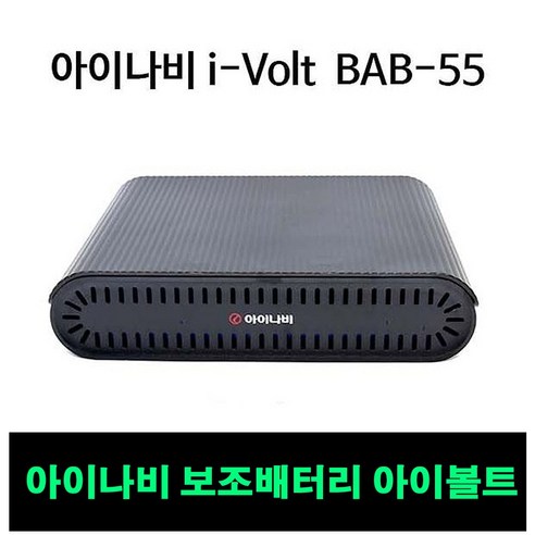 팅크웨어 아이나비 블랙박스 보조배터리 아이볼트