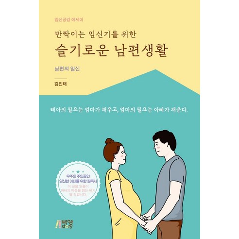 반짝이는 임신기를 위한 슬기로운 남편생활:남편의 임신