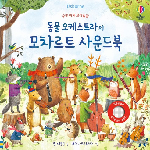 동물 오케스트라의 모차르트 사운드북, 어스본코리아