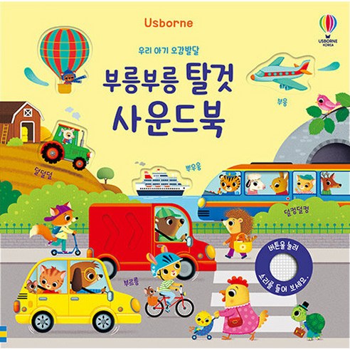 부릉부릉 탈것 사운드북, 어스본코리아