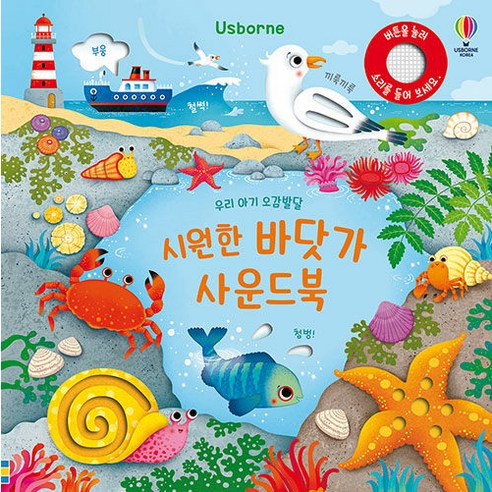 시원한 바닷가 사운드북, 어스본코리아