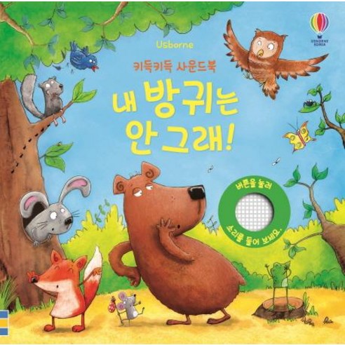 키득키득 사운드북 내 방귀는 안 그래!, 어스본코리아