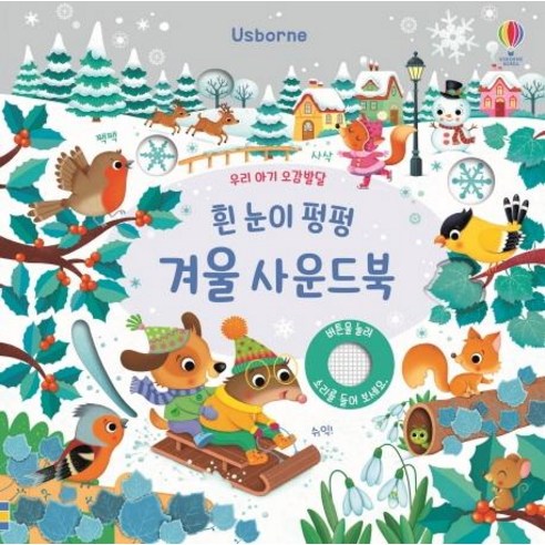 흰 눈이 펑펑 겨울 사운드북, 어스본코리아