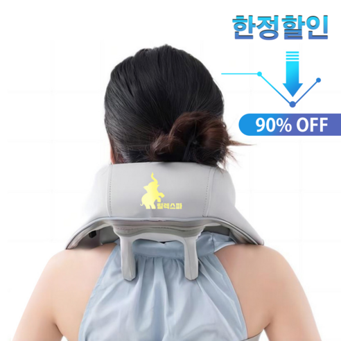 릴렉스파 목어깨 마사지기 3D텐션 목어깨안마기